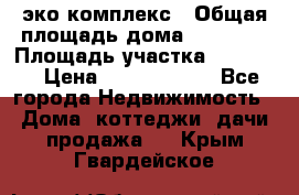 эко комплекс › Общая площадь дома ­ 89 558 › Площадь участка ­ 12 000 › Цена ­ 25 688 500 - Все города Недвижимость » Дома, коттеджи, дачи продажа   . Крым,Гвардейское